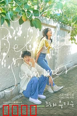 那年，我们的夏天：遗憾与和解