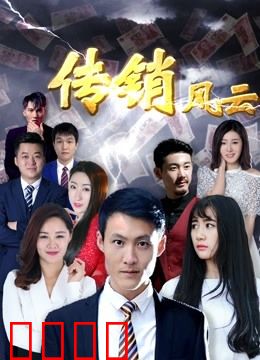 传销风云：人性深渊