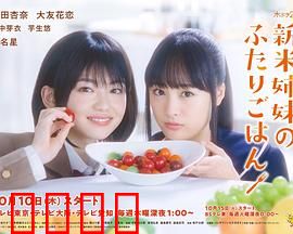 新手姐妹的双人餐桌：美食与治愈