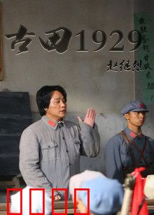 古田1929：走向胜利的转折点