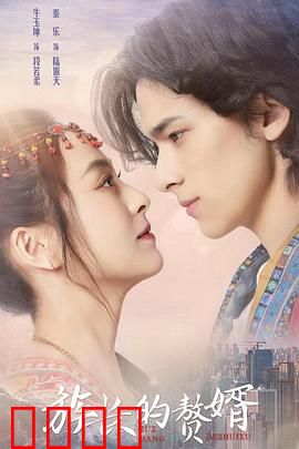 族长的赘婿：逆境翻身