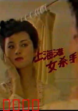 上海滩女杀手：复仇烈焰
