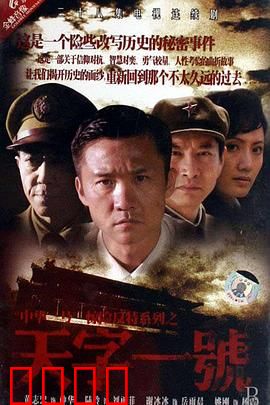 天字一号：潜伏英雄