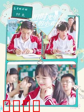 旧时光里的小欢喜第二季：青春无悔