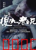 复仇者之死：血债血偿