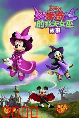米奇的飞天女巫故事：魔法对决