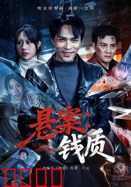 悬案：迷雾深处的真相