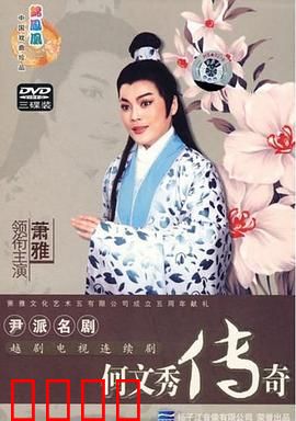 何文秀传奇：书生复仇记