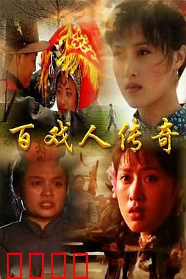 百戏人传奇：戏班生死劫
