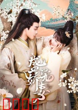 盛宠娇妻：霸道总裁护妻记