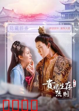 贵妃生存法则：后宫赢家攻略