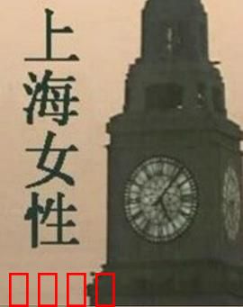 上海女性：乱世中的光辉