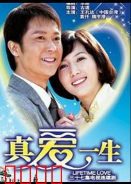 真爱一生：跨越生死的告白