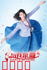 与我跳舞：催眠舞蹈奇遇