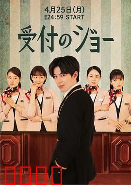 接待员JOE：职场逆袭