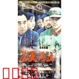 苍天厚土：山村巨变