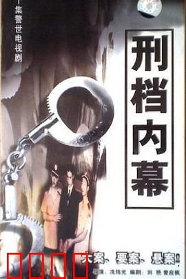 刑档内幕：暗黑真相