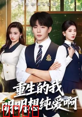 重生的我明明想纯爱啊：重生纯爱逆袭路