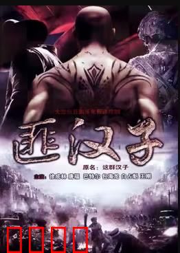 这群汉子：兄弟情深