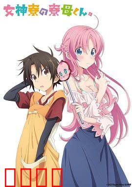 女神宿舍的管理员。：青春笑闹日常