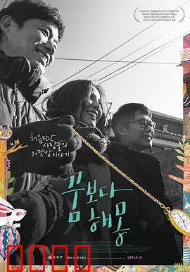 圆梦之梦：平凡人的奇迹之路