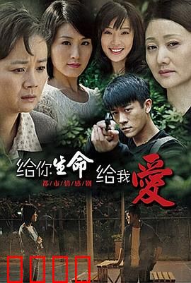 给你生命给我爱：生死相依的亲情