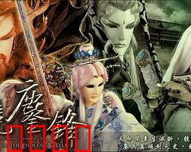 霹雳战元史之天竞鏖锋：佛厉终战