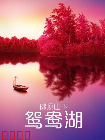 佛顶山下鸳鸯湖：凄美爱情传说