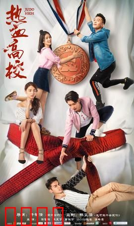 热血高校第一季：校园霸凌的终极对决