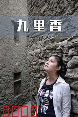 九里香：花香中的等待