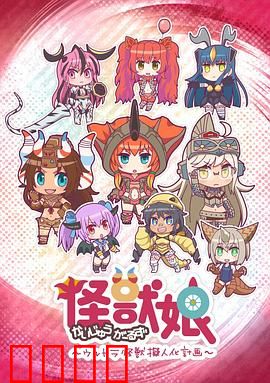 怪兽娘～奥特怪兽拟人化计划～第一季：萌化怪兽的日常