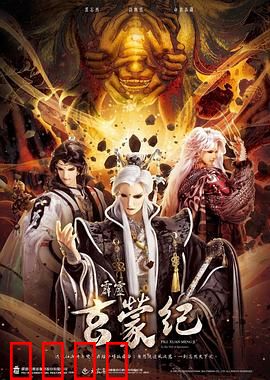 霹雳玄蒙纪：命运之战