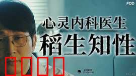心霊内科医稲生知性：灵异诊疗室
