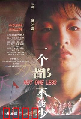 一个都不能少1999：执着的代课老师