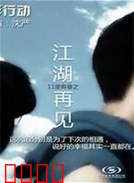 11度青春之《江湖再见》：北漂江湖情