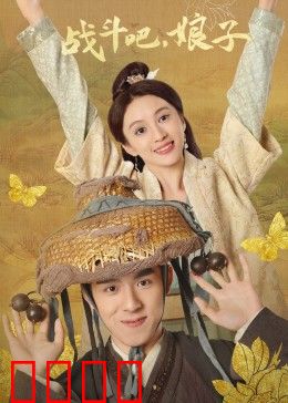 战斗吧，娘子：逆袭女侠