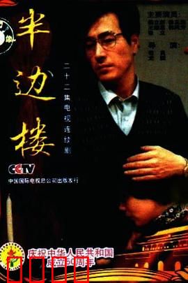 半边楼：高校知识分子的挣扎