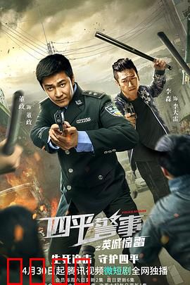 四平警事之英城惊雷：搞笑破案火力全开