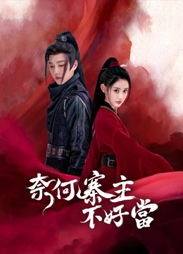 奈何寨主不好当：山寨逆袭路