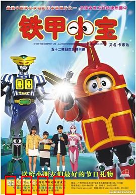 铁甲小宝：机甲少年的逆袭