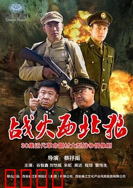 战火西北狼：铁血狼烟