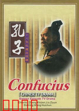 孔子1991：圣人的逆袭之路