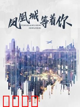 凤凰城等着你：谜团引爆全城