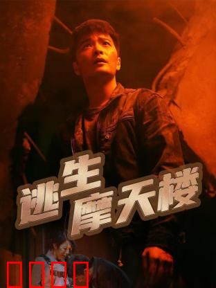 逃生摩天楼：烈焰深渊夺命狂奔