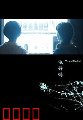 他好吗？：记忆迷局