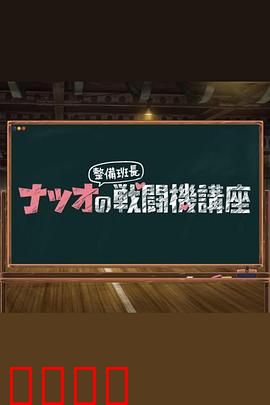 夏生整备班长的战斗机讲座：空战王牌的秘密