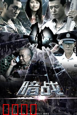 暗战2013：生死追缉