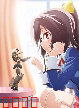 机甲少女 FRAME ARMS GIRL～高高兴兴的幻境～：梦幻机战冒险
