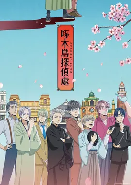 啄木鸟侦探所：森林谜案大冒险