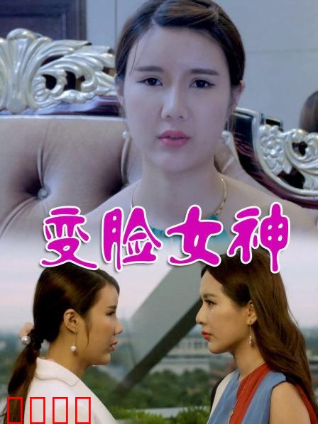 变脸女神：换脸复仇逆袭